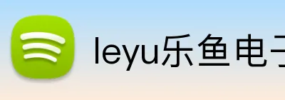 leyu乐鱼电子 Logo